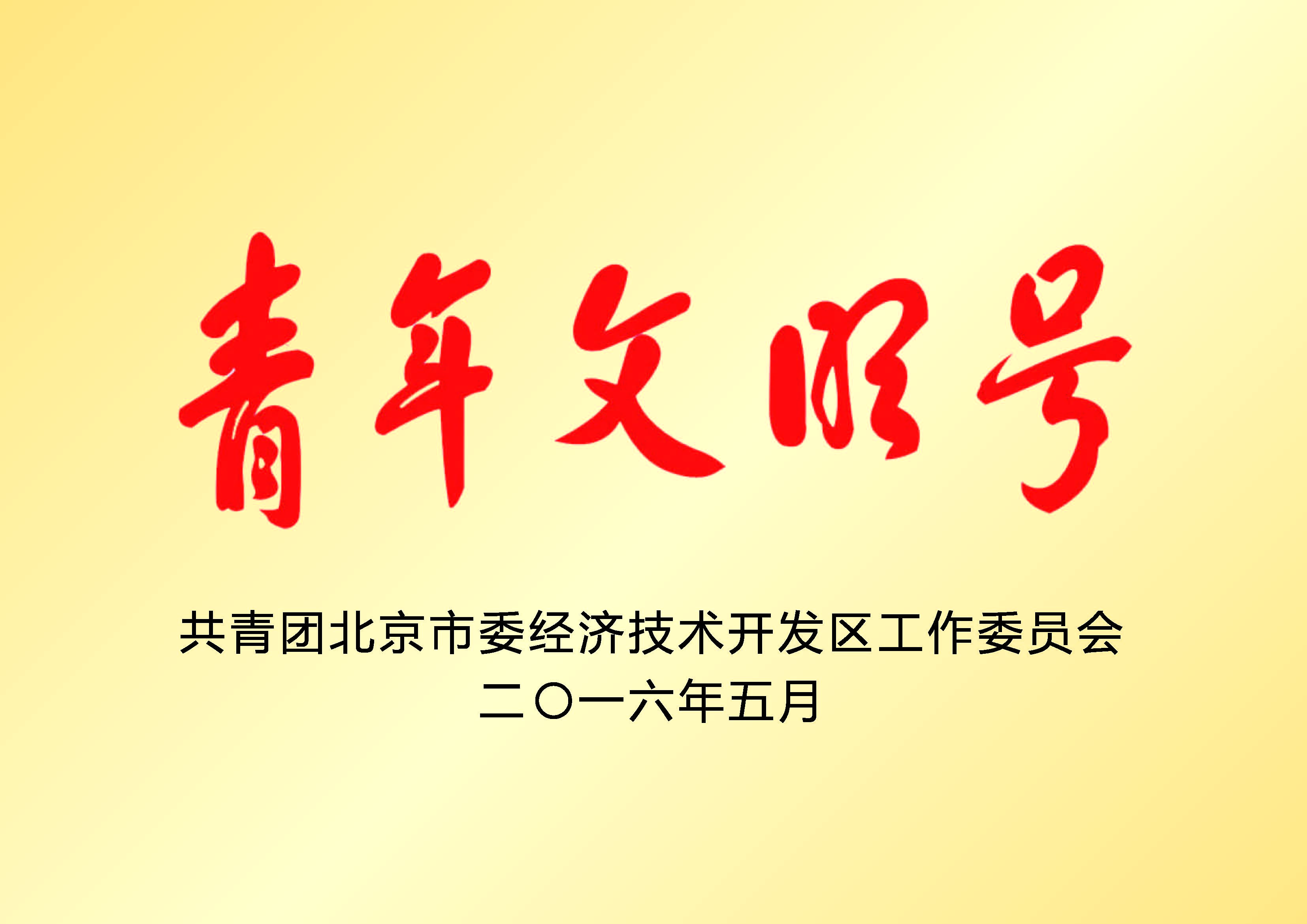 青年文明号
