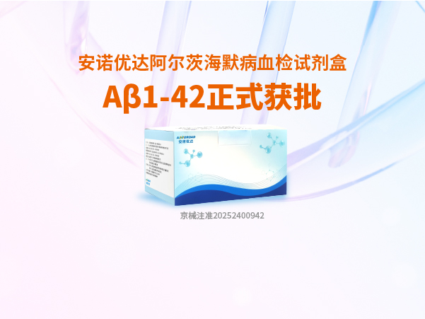 金年金字招牌(jinnian)诚信至上-OfficialPl阿尔茨海默病血检试剂盒Aβ1-42正式获批